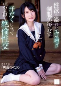 MUDR-231 Overwhelmingly erotic schoolgirl with overflowing sexual desire, drenched in sweat, seducing and lusting after men. Iori Hinano