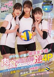 MUKD-485 170cm Tall Girls Volleyball Team Surprisingly All Lewd. Sweaty Club Girls Become Carnivorous Sluts in a Harem Reverse 4P. Himari Kinoshita, Akane Iruma, Yuina Taki