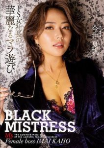 MVSD-491 BLACK MISTRESS. The Great Dick Play Of A Totally Sadistic Female Company President. Kaho Imai