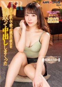 MXGS-1305 Drunk and Seduced My Friend’s Girlfriend and Had Creampie Sex Multiple Times – Ozaki Erika