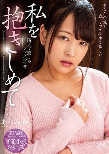 NACR-531 Please Make Love To Me… In Love With My Neighbor A Single Mother Mikako Abe