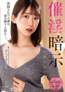 NACR-694 Hypnotic Induction – Controlled and Manipulated Beautiful Wife – Sumire Kurokawa