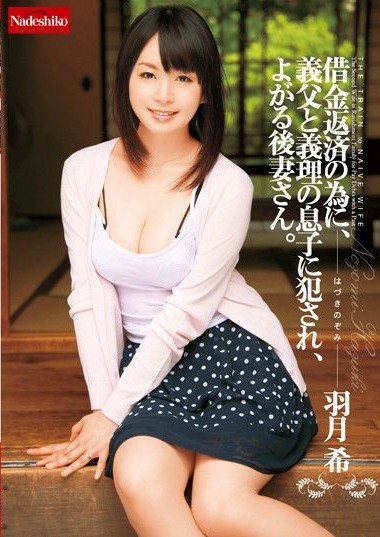 NATR-078 Violated by Father-in-Law and Stepson for Debt Repayment, Moaning and Writhing Second Wife. Nozomi Hizuki