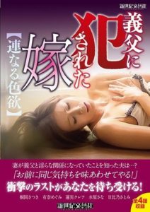 NCAC-074 Violated by Father-in-law Lustful Connections