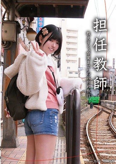 NEBO-011 Homeroom teacher’s farewell trip with a student until graduation, Ichii Yuka.
