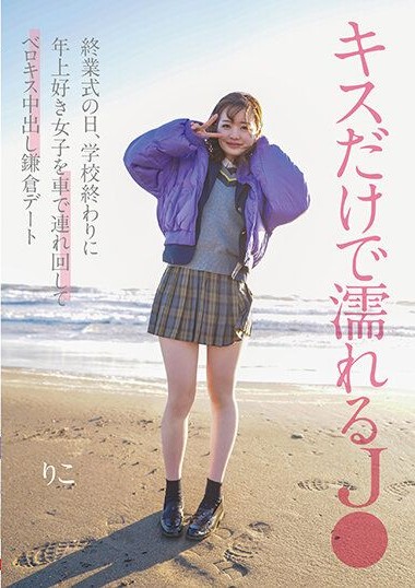 NNPJ-562 J● Who Gets Wet from Just a Kiss – On the Day of the Closing Ceremony, Takes a Senior-Loving Girl on a Car Ride and Has Deep French Kisses and Creampies