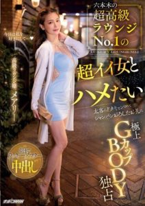 NNPJ-575 I want to have sex with the super attractive woman at Roppongi’s No.1 high-class lounge. As a thank you for forgiving my last-minute cancellation due to a VIP, I had exclusive lucky morning-after creampie sex. Mary