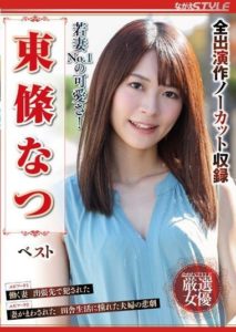 NSFS-242 Young wife No.1 in cuteness! Best of Toujou Natsu.