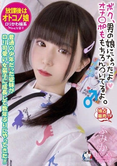 PETS-015 After School, My Sister Who Was An Ordinary Boy Grew Up To Be A Cute Crossdresser! Fumika Momose