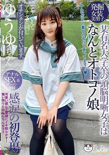 PETS-033 After School is a Male Daughter – She has the same penis as you, even though she looks cute. She acts obscenely and shamelessly! Descended penis girl!!