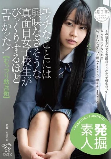 PIYO-149 Serious School Girls Who Seem Not To Be Interested In Naughty Things Were Surprisingly Erotic! Ayame Tsuzaki