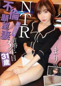 PKPR-018 NTR Desire Wife – Married for 3 Years, 31 Years Old – Mari’s Desire for Extramarital Affair – Ueto Mari