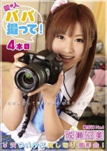 PPA-004 Capturing an Affair Partner (Papa) 4th Edition, Naruse Kokomi