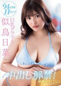 PPPE-177 94cm H-cup busty idol! Nitori Hina’s creampie ban lift! Transfer SPECIAL!