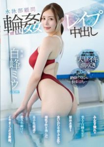 PRED-533 Gang-raped and creampied the swimming club advisor. The male students reason was blown away by her obscene big buttocks. Shiromine Miu