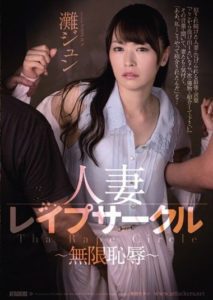 RBD-760 Married Woman Rape Circle – Infinite Shame – Nada Jun