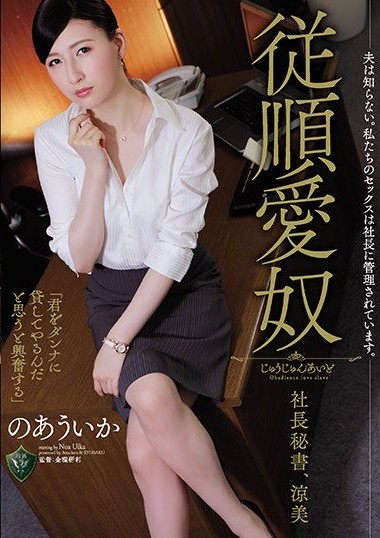 RBK-033 My Husband Has No Idea. Our Sex Is Dictated By The CEO. Obedient Sex Servant, CEO And Secretary. Suzumi, Uika Noa