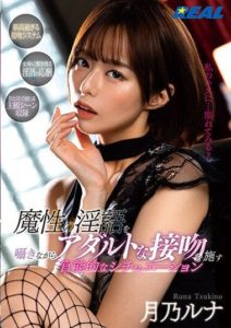 REAL-786 An Erotic Scene With Devilish Dirty Talk and Adult Kissing, Starring Runa Tsukino