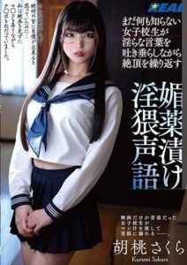 REAL-840 Innocent Schoolgirls Who Know Nothing Yet Repeatedly Climax While Drooling Lewd Words – Kurumi Sakura, Aphrodisiac-Drenched Obscene Voice Actress