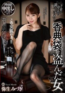 REXD-503 Investigate Inside the Underwear! The Woman Who Stole the Condolence Money Bag – Mizuki Yayoi.