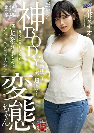 RKI-655 The Plain Girl with a Godly BODY is Actually a Super Submissive M! Despite appearing modest and innocent, she’s a perverted girl who loves crazy, wild sex – Sunao Kuji