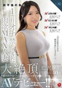 ROE-157 Horny Level 120%! Sensitivity Level 120%! Addiction Level 120%! A Married Woman Who Abstained from Masturbation for a Month Has Max Lust Level. Shioli Aizawa, 40 Years Old, AV Debut!