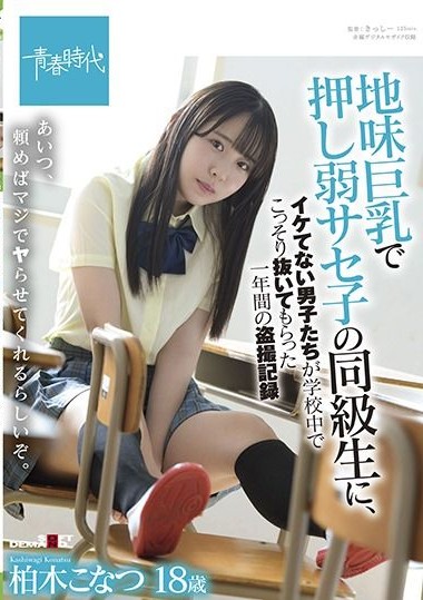 SDAB-213 Konatsu Kashiwagi, A One-year Voyeur Record Of Uncool Boys Secretly Pulling Out In School By A Classmate Of Saseko Who Is Weak With Big Tits