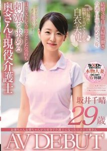 SDNM-256 A Cheerful Housewife Who Became A Caregiver Because She Loves Old Men And Ladies Chiharu Sakai 29 Years Old Her Adult Video Debut