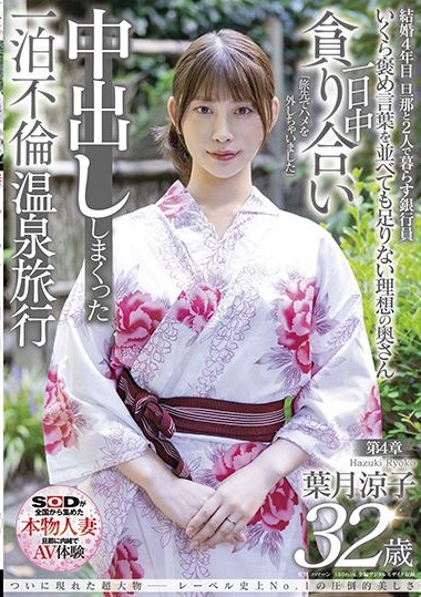 SDNM-324 The overwhelming beauty of the label’s No. 1 in history Ryoko Hazuki 32 years old Chapter 4 Overnight affair hot spring trip