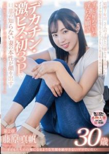 SDNM-425 I want to be a mom who never loses her smile. Maho Fujiwara, 30 years old, Chapter 2. The hidden lewd desires I have always had are revealed in a big dick, intense pounding at my first threesome