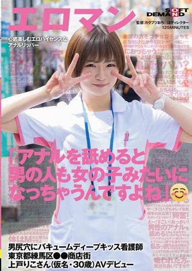 SDTH-041 “When you lick the anus, men also become like girls, right-” Vacuum deep kiss nurse for male anus Riko Ueto (pseudonym, 30 years old) AV debut