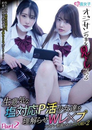 SKMJ-473 Arrogant and disrespectful sugar baby girls who look down on old men get a double punishment. Part 2- Punishment with a big dick.