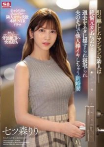 SONE-053 The New Neighbor is ny Insatiable Ex-Boyfriend… Blackmailed Over the Past Next to Her Husband. Nanatsumori Riri