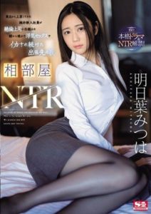 SONE-061 Shared Room NTR – The Pure New Employee from Tohoku Who Moved to Tokyo Was Set Up by Her Indomitable Boss. Mitsuha Ashitaba