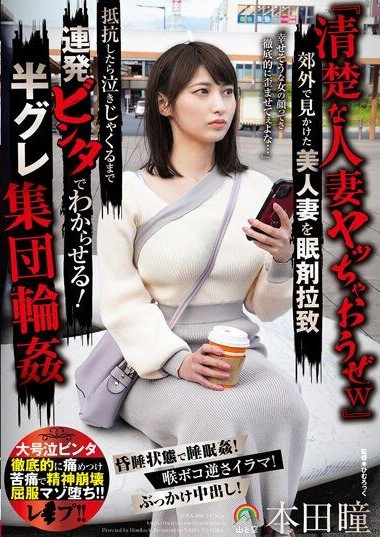 SORA-496 “Let’s Have Fun with an Innocent Married Woman, Okay-” Kidnapping a Beautiful Wife I Saw in the Suburbs with Sleeping Pills, and Teaching Her a Lesson. Honda Hitomi