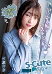 SQTE-491 The True Thoughts of a Princess. I Love a Piston That Stirs Me Up (Heart) S-Cute Debut Rena Murase