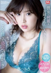 SSIS-300 (4K) I Was Left Alone With My Girlfriend’s Hot Sister… All Of A Sudden, She’s All Over Me! She Kisses, Licks, And Fucks Me… And I Let Her. Does This Make Me A Jerk- Tsukasa Aoi