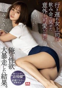 SSIS-315 Female Boss That Married Later In Life Shows A Surprisingly Cute Side Of Herself At A Party, Giving Me A Huge Rush Of Horny Desire. Minami Kojima