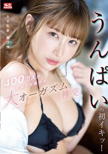 SSIS-391 (4K) Unpai’s First Orgasm! Huge Orgasmic Fucking For The First Time Witnessed By 4 Million People.