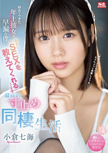 SSIS-401 (4K) I’m A Premature Ejaculator But Now I Have An Older Girlfriend For The First Time And She’s Teaching Me How To Have Sex In the Greatest get your shit Together Ever Nanami Ogura