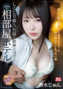 SSIS-415 A clumsy rookie employee and an unparalleled boss in a shared hotel room on a business trip… cheating until morning – Kosui jun