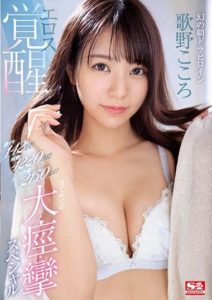 SSIS-753 Phantom morning drama heroine – Eros awakening for the first time, big convulsion special. Utano Kokoro