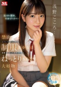 SSIS-812 The sexually frustrated schoolgirl in a uniform, who appears to be innocent, but loves sex with middle-aged men. Asano Kokoro