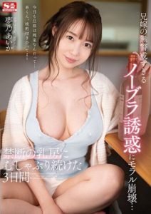 SSIS-835 The Collapse of Morals to the Brother’s Wife’s Unaware and Braless Temptation… Yumeno Aika