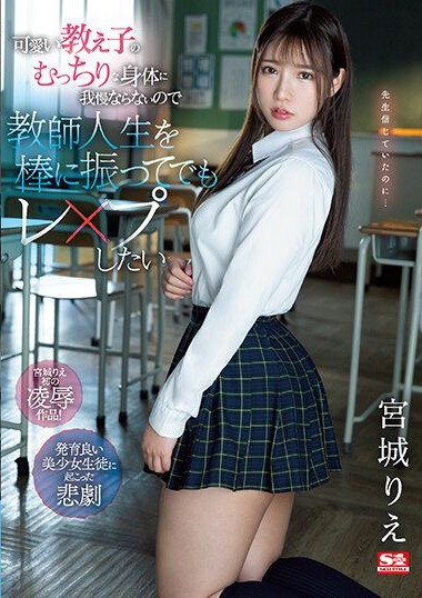 SSIS-846 I Can’t Help Myself with the Cute Student’s Plump Body, I Want to Rape Her Even if It Means Ruining My Teacher Life. Miyagi Rie