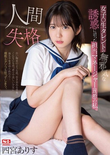 SSIS-862 I, a married talent manager, fell into the innocent temptation of a high school talent. Shame – Arisu Shimonoya
