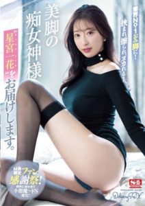 SSIS-893 Trapped Between the Number One Thighs in the Industry, Rubbed, Gently Squeezed! Introducing the Goddess of Beautiful Legs ‘Hoshimiya Ichika’