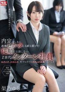 SSIS-910 A submissive Z-gen intern employee who endures extreme sexual harassment for the sake of a job offer – Yura Kano