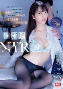 SSIS-992 Shared Room NTR – Innocent New Female Employee Who Came from Sendai is Set Up by Her Insatiable Superior During a Business Trip – Asano Kokoro