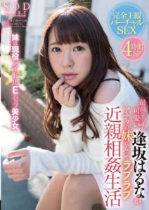 STAR-666 The Super Sexy And Cute Haruna Aisaka Becomes Your Little Sister So You Can Enjoy A Loving Incestuous Life With Her